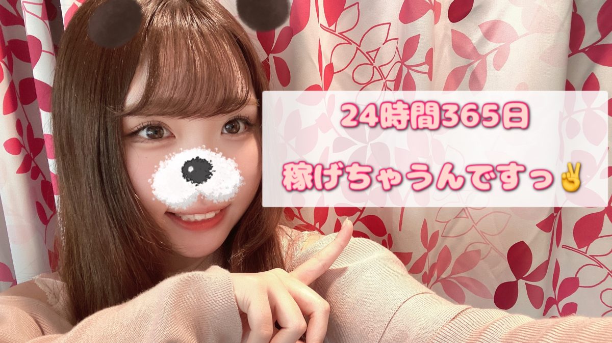 チャットは24時間365日お仕事が可能ですっ！◎【高収入】【リモ活】