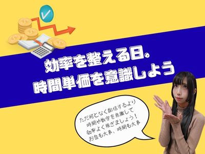 効率を整える。時間単価を意識しよう!