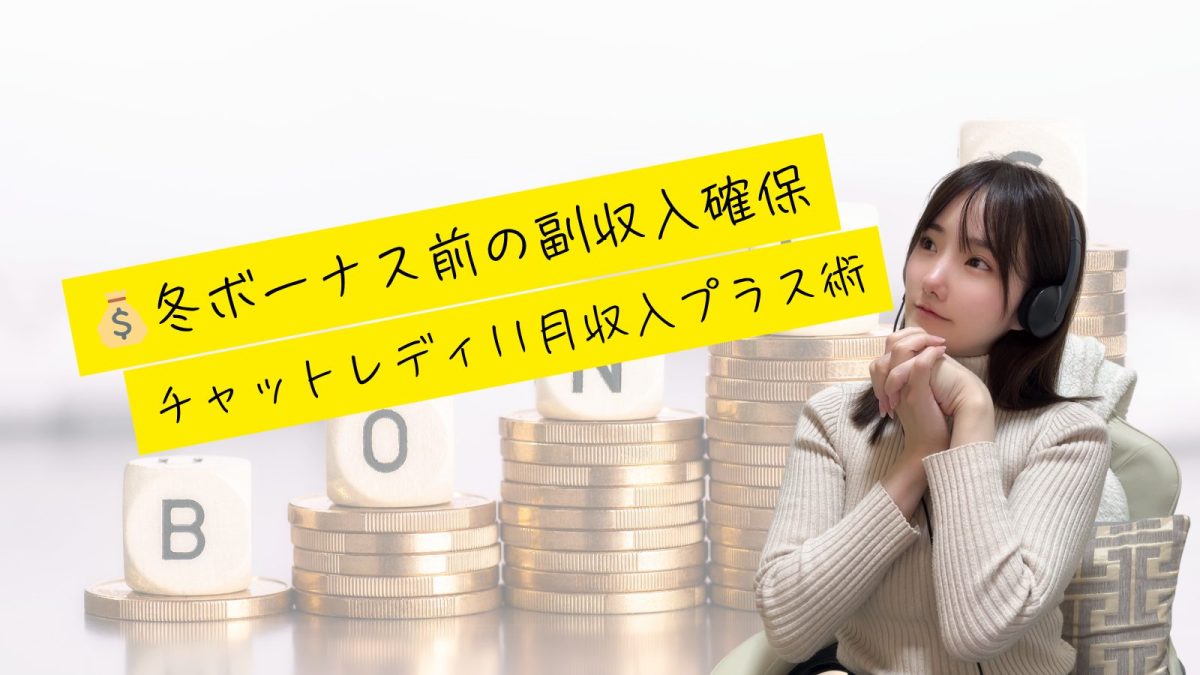 冬ボーナス前の副収入確保｜チャットレディ11月収入プラス術