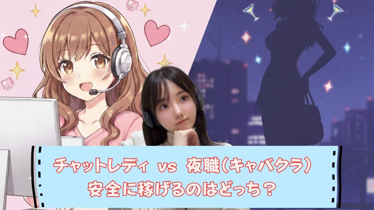 チャットレディ vs 夜職（キャバクラ）！安全に稼げるのはどっち？働き方・給与・身バレ対策を徹底解説！