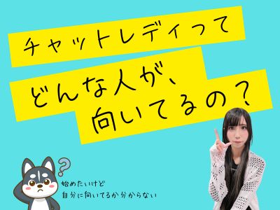 どんな人が向いてるの？