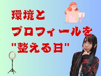 環境とプロフィールを整える日