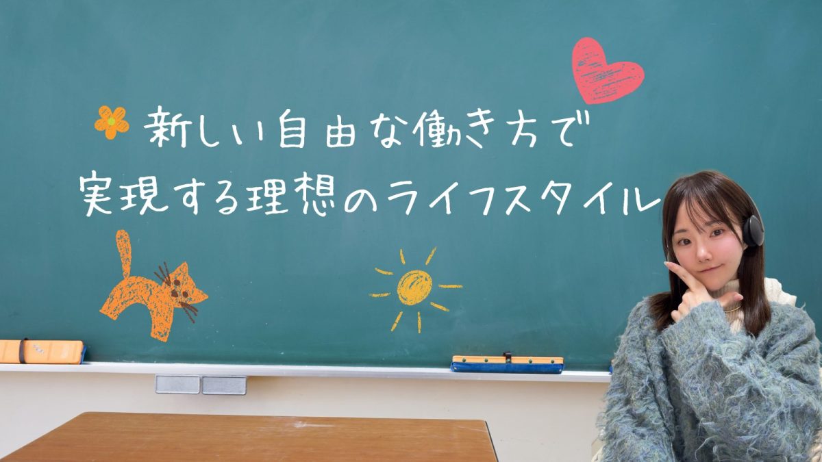 【働き方革命】「お金がない」からご卒業を！新しい自由な働き方で実現する理想のライフスタイル
