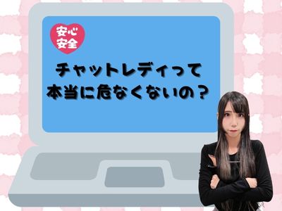 チャットレディって本当に危なくないの？