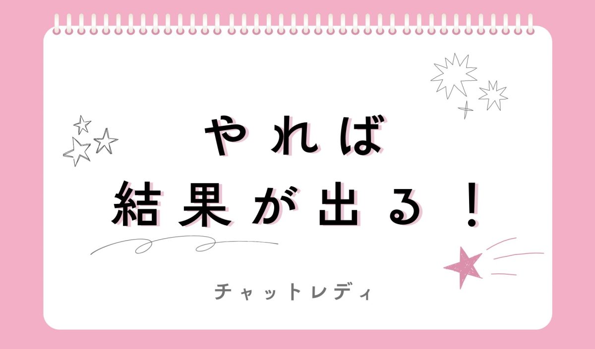 気持ちが大切！【チャットレディ】