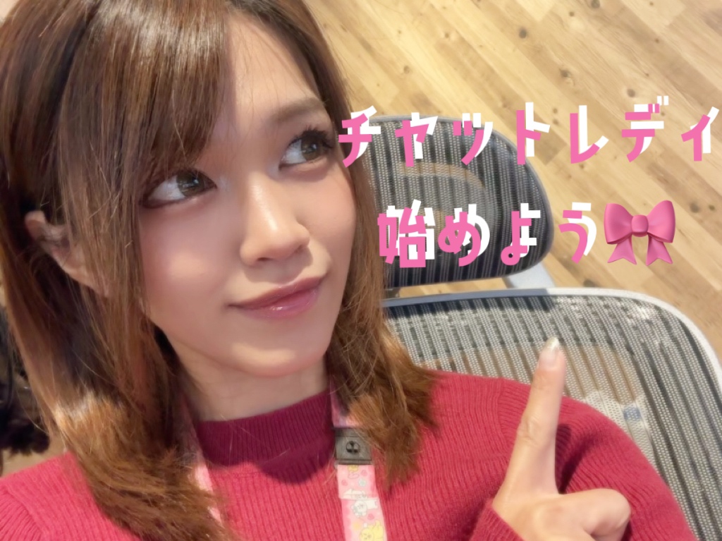 応募したいけど勇気が出ないそこの貴方～～！チャットレディするならアスタリスクがオススメです＊【高収入】【未経験大歓迎】