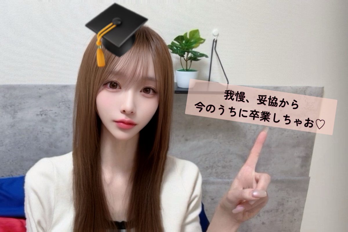 早いに超したことない！我慢、不満からの卒業！