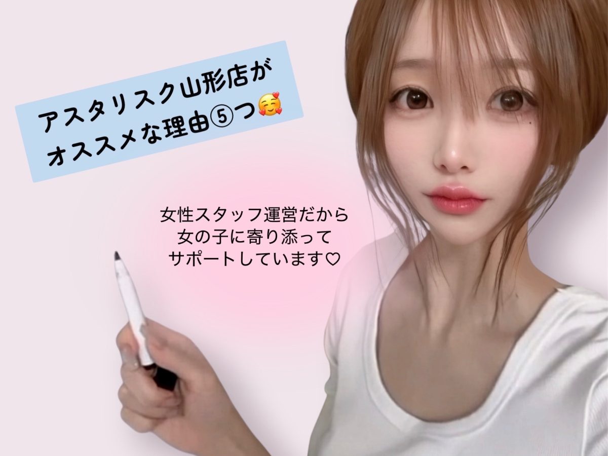 アスタリスク山形店の魅力