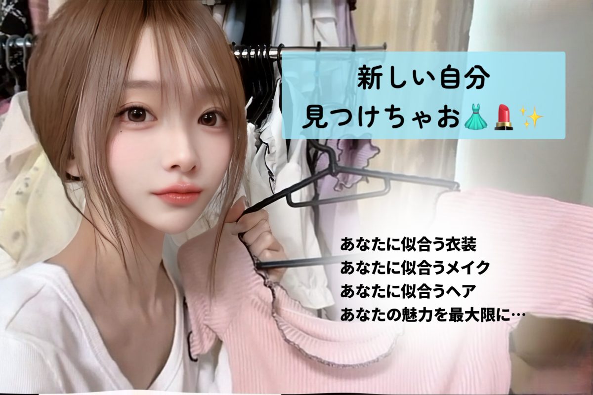 キラキラな新しい自分になれる場所！✨️