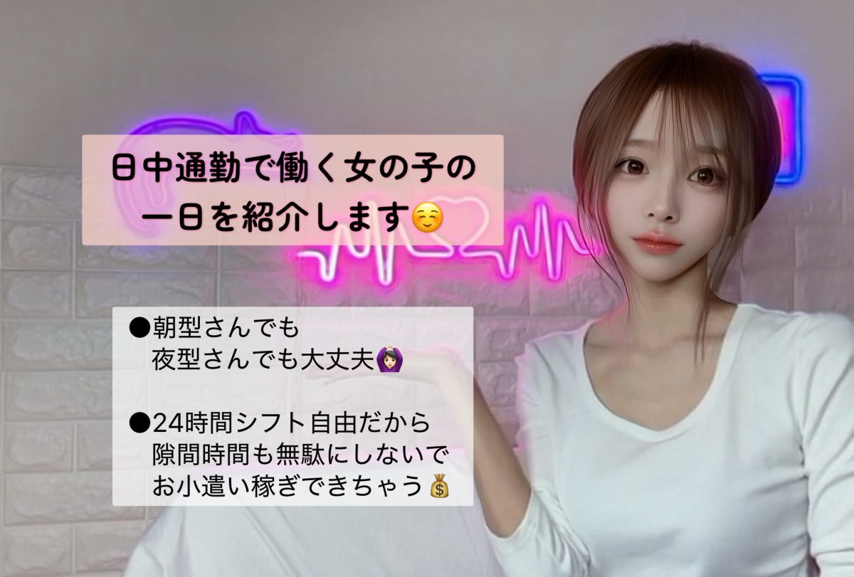 〜アスタリスク山形店とある女の子のチャットレディVlog〜