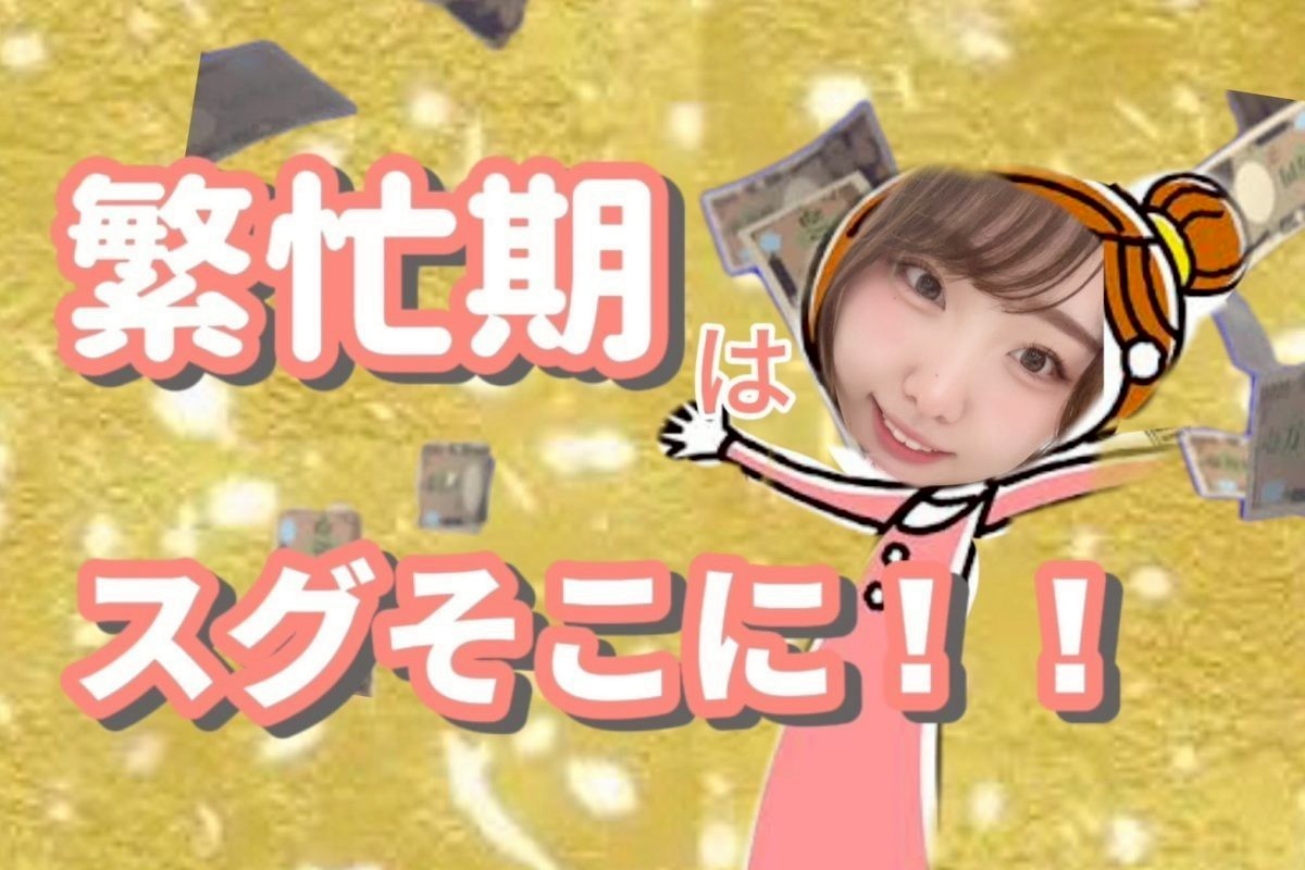 【チャットレディ】繁忙期が近づいてる！！【池袋】