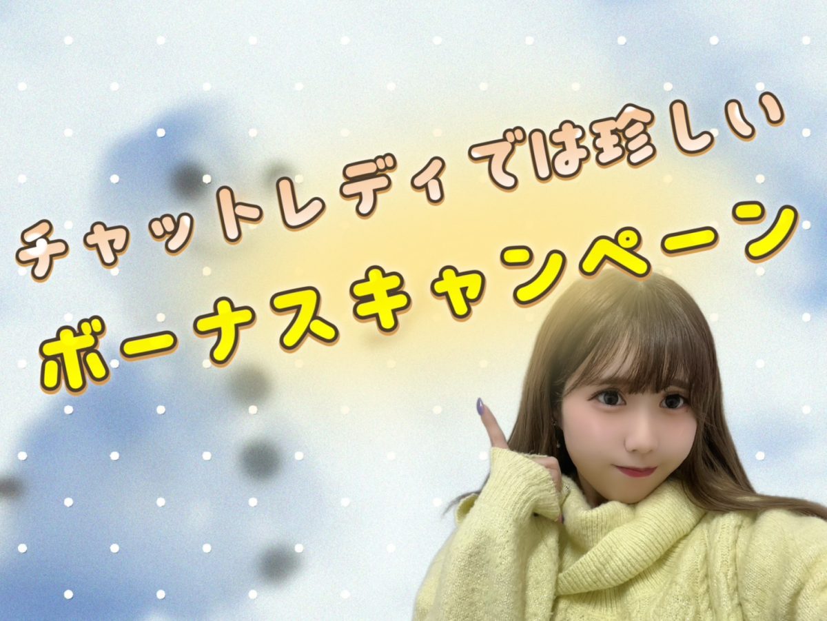 チャトレ業界では珍しい！？【池袋】【チャットレディ】