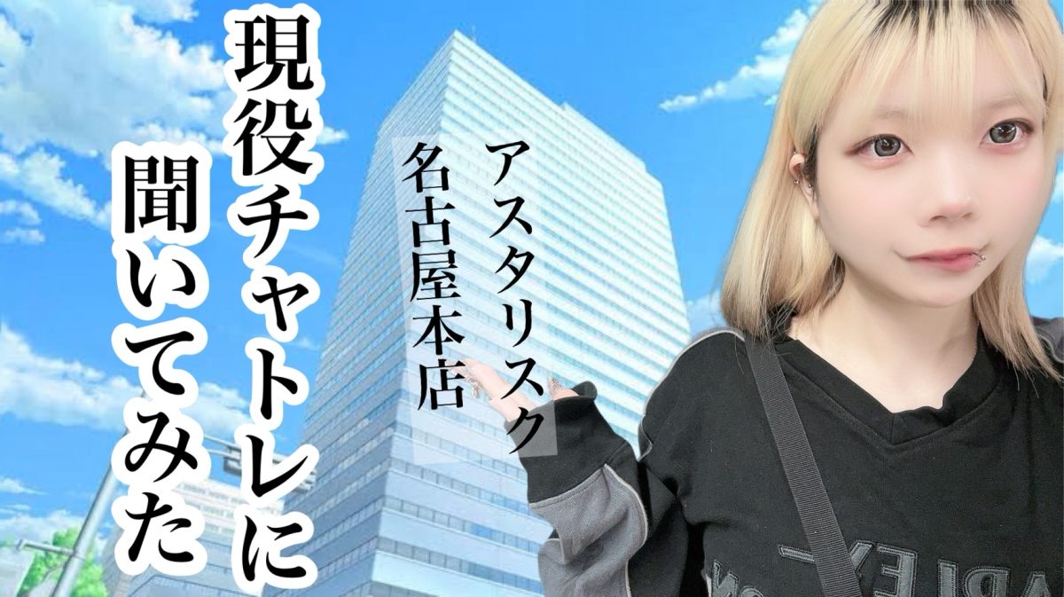 アスタリスク名古屋本店の現役チャトレに聞いてみた