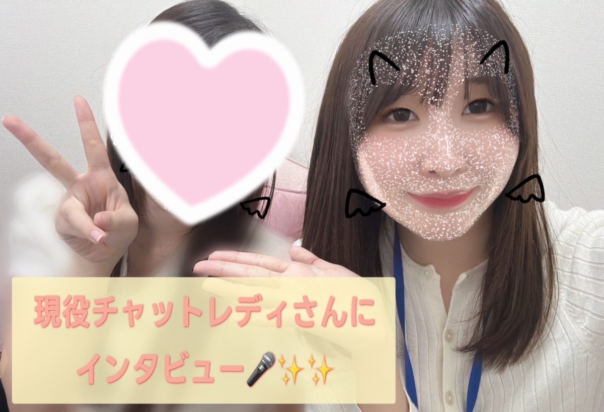 【リモ活】現役チャットレディさんにインタビュー✨✨