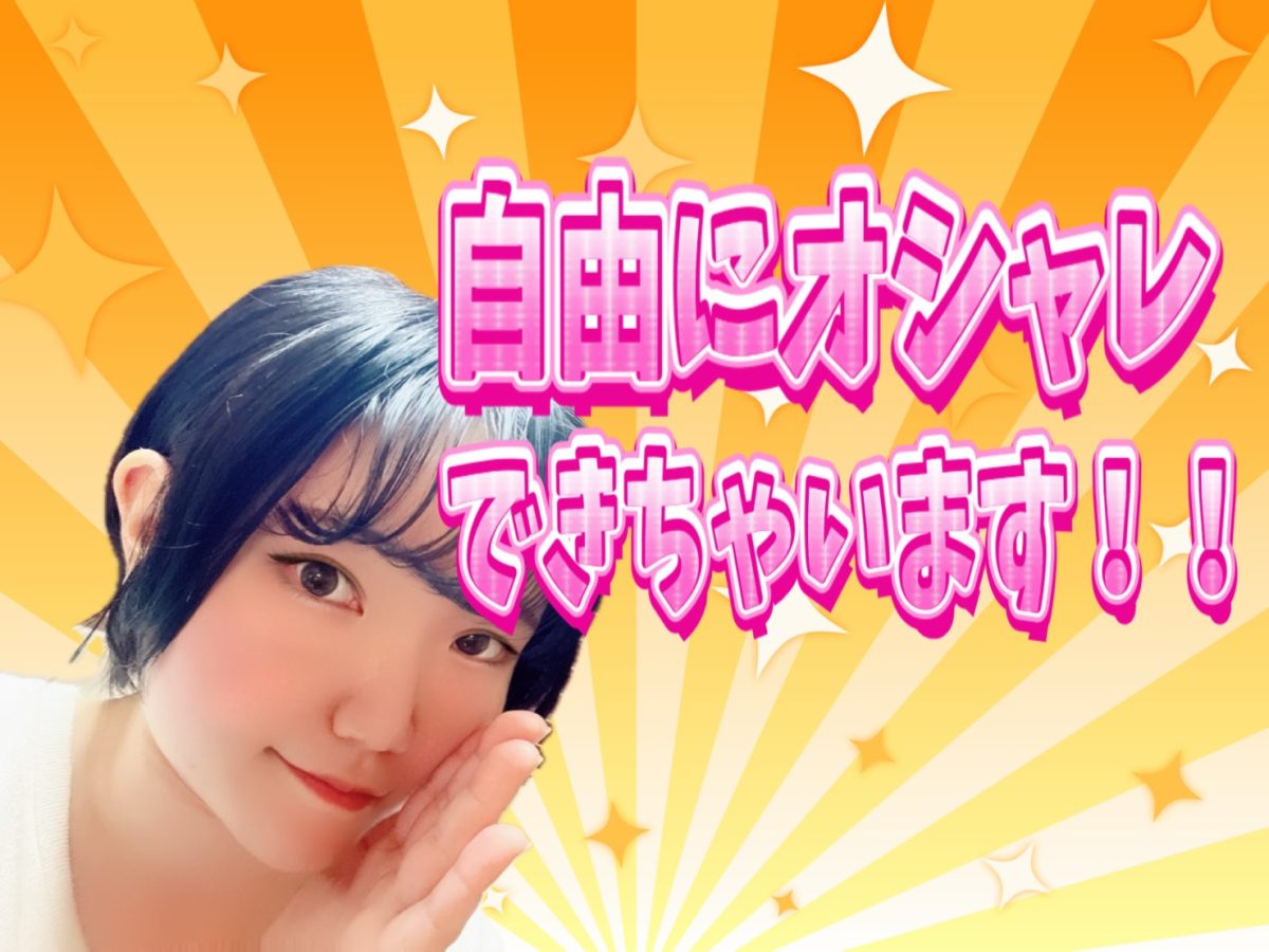 おしゃれ自由にお仕事できます！【チャットレディ】【高収入】