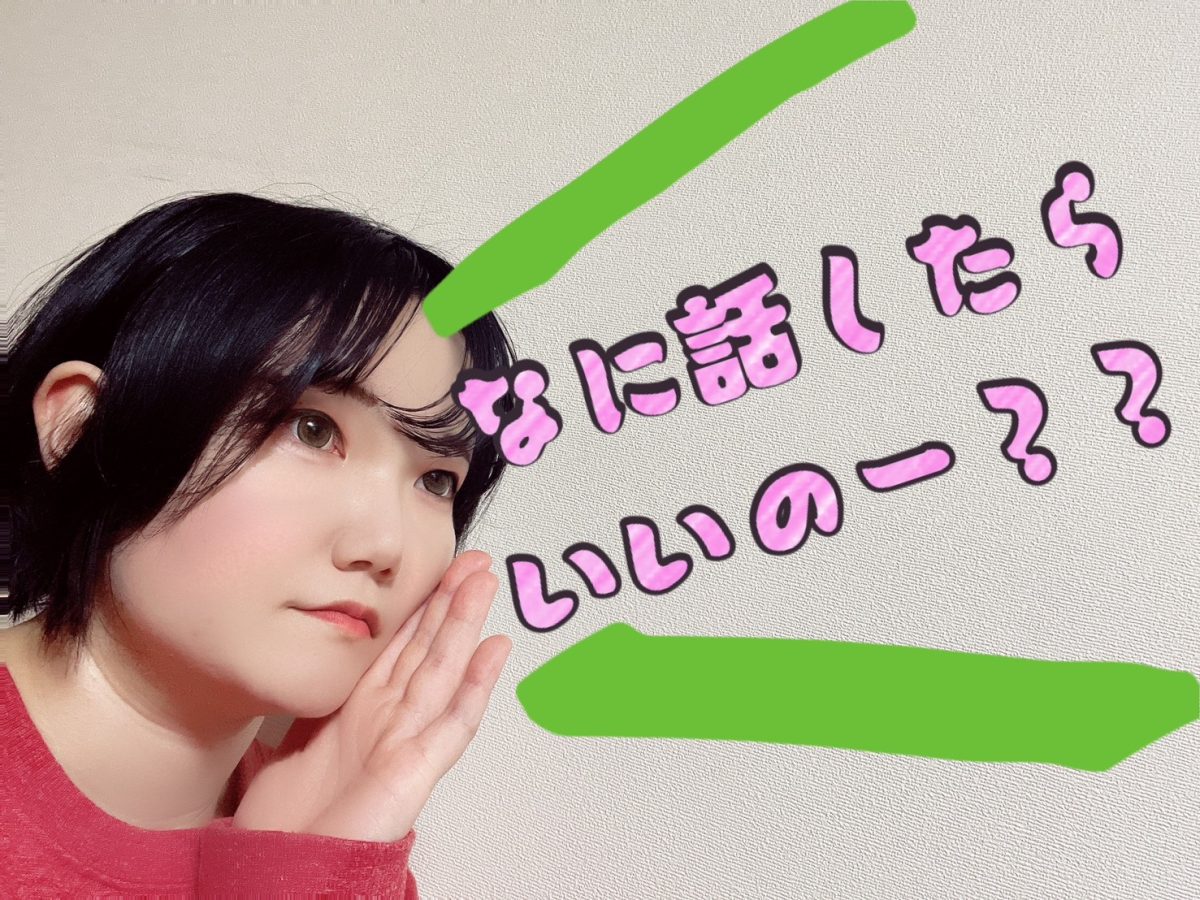 チャットで何を話したらいいの？？【チャットレディ】【お悩み解決】