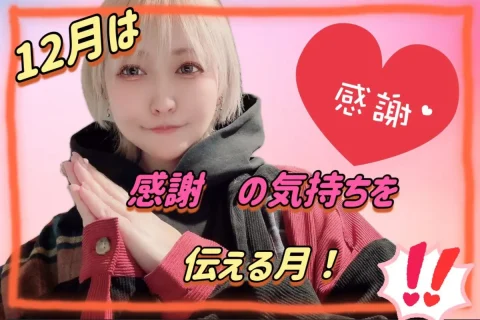 １２月はみんなに感謝を伝える月っ！年末に向けて準備を✨