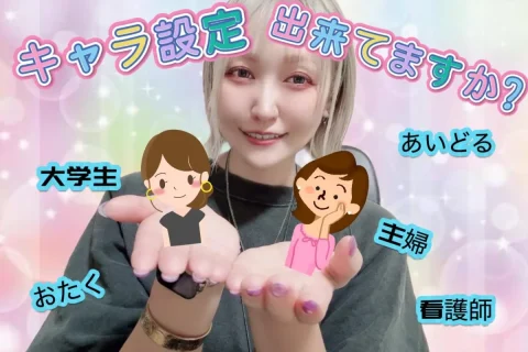 キャラクター、しっかり作れていますか??