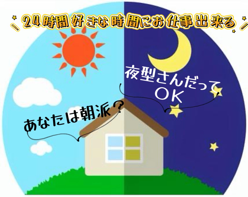 【２４時間営業・完全自由シフト】活用して稼いじゃいましょう✨