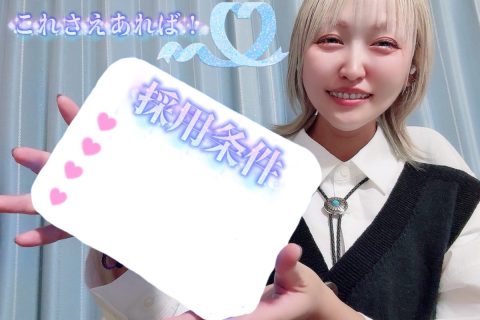 藤沢店の面接採用条件！？人間性しか見ていません！