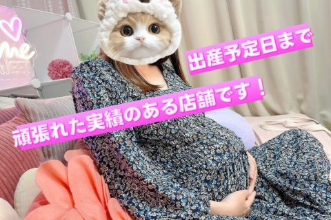 妊婦チャトレさんおいでっ!安心して臨月まで働けます・:*+.