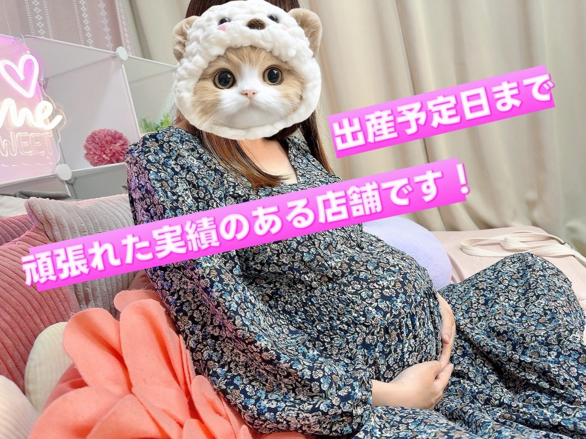 妊婦チャトレさんおいでっ！安心して臨月まで働けます･:*+.