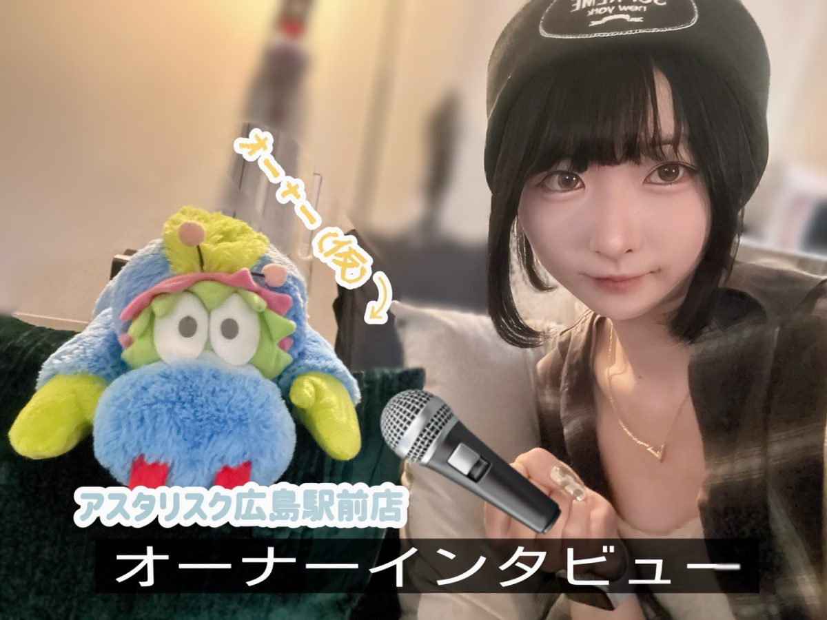 【part3】オーナーへインタビューをしてみました【広島駅チャットレディ】