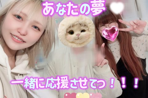 あなたの夢、一緒に追いかけさせて下さい＞＜･:*+