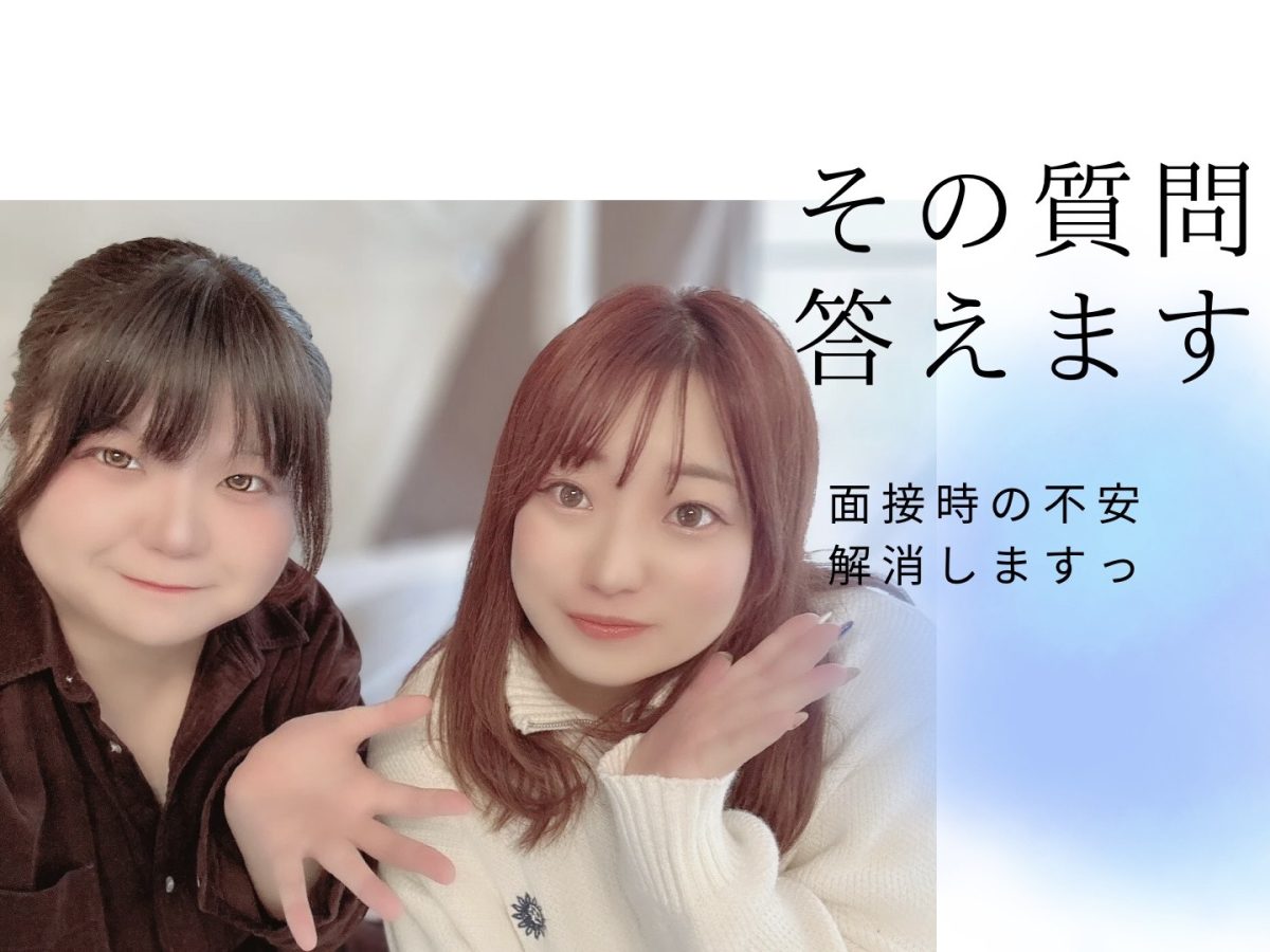 面接時についての質問に答えます！