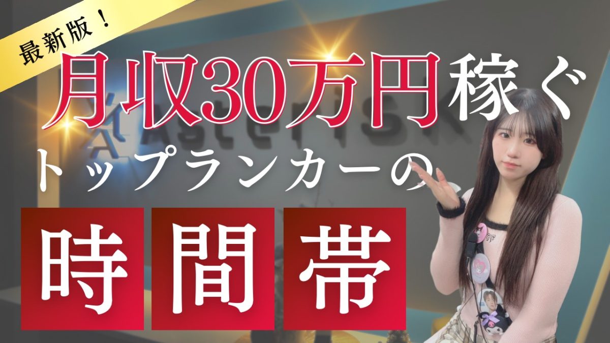 【本気で月収30万円以上稼ぎたい女性必見】チャットレディが“本当に稼げる時間帯”ランキング