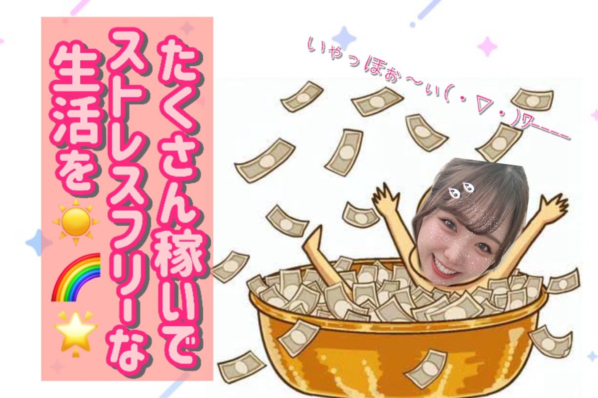 【副業】我慢のない生活送りたいよね！【高収入】