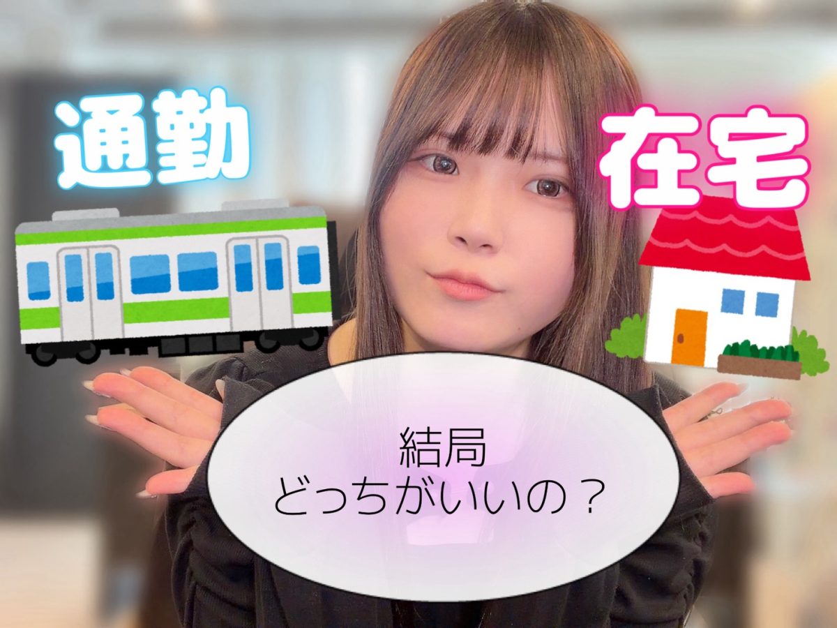 通勤と在宅どっちがいいの！？＠アスタリスク横浜店
