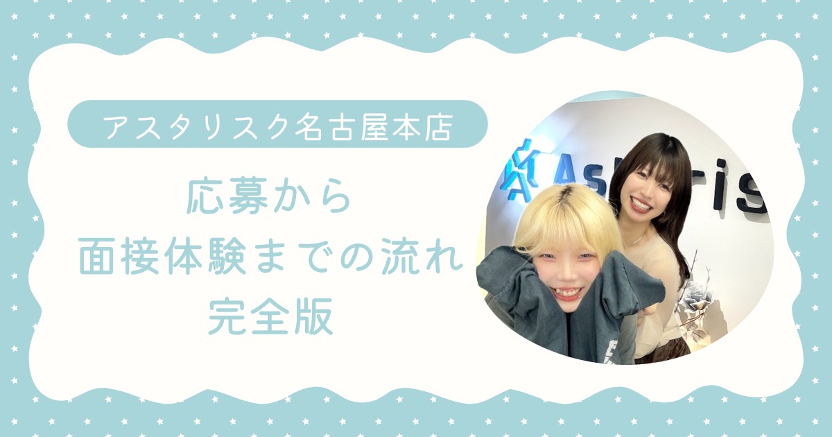 【応募～面接体験までの流れを徹底解説★】ぜひご一読くださいっ