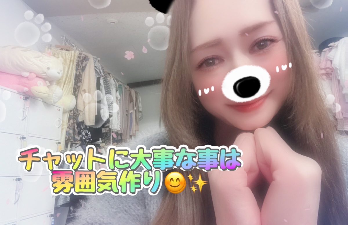 チャットに大事な事は“雰囲気作り(´▽`ʃ♡ƪ)