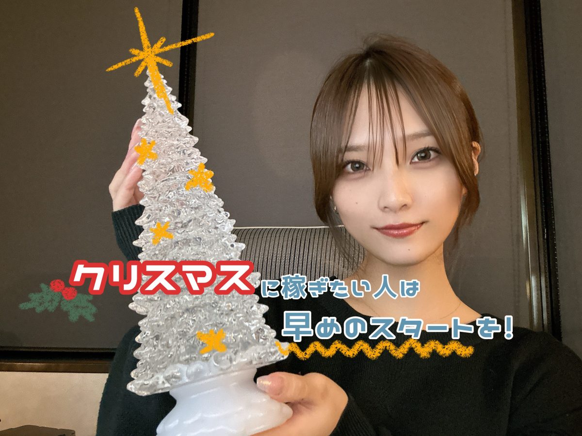 【Xmasに稼ぎたい方へ】11月のうちに下準備を!【広島チャットレディ】