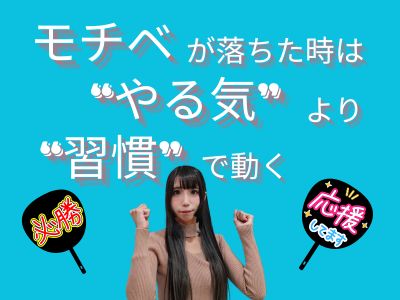 モチベが落ちた時は“やる気”より“習慣”で動く