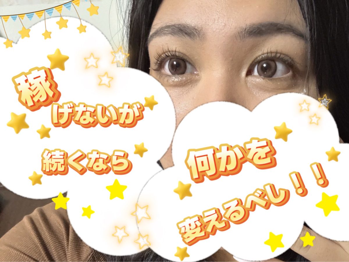 稼げないが続くなら、、、