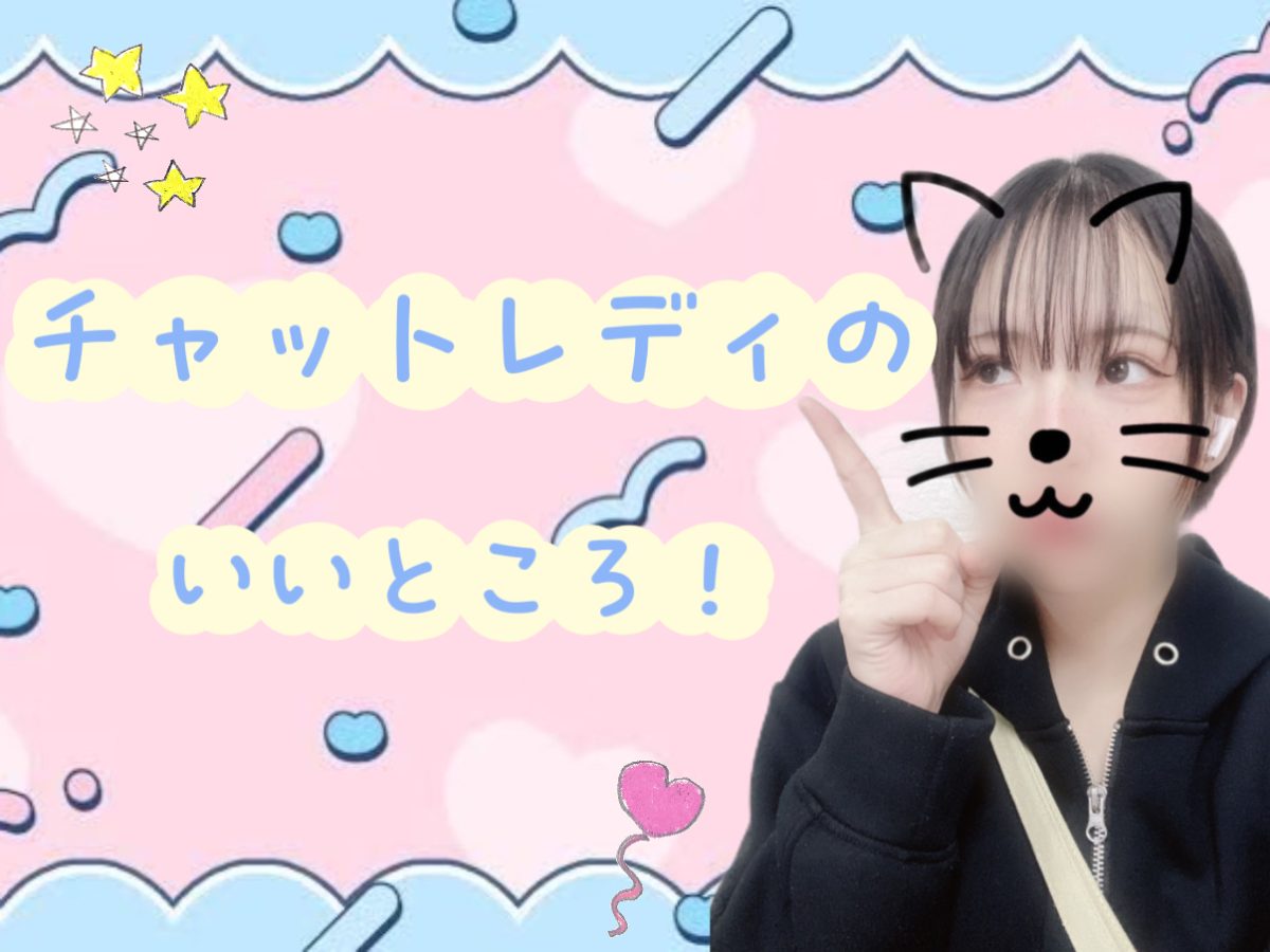 チャットレディの良いところ!