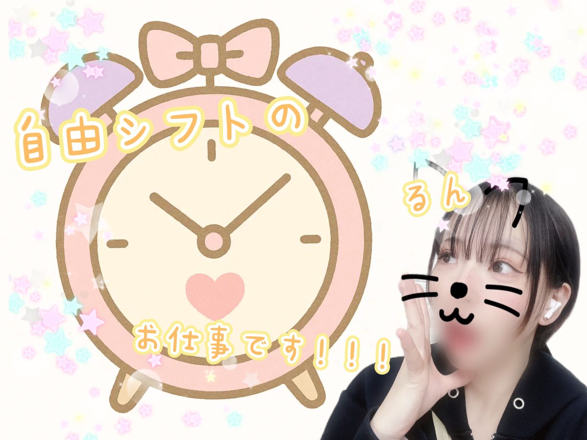 自由シフトのお仕事ですっ(*´ω｀*)