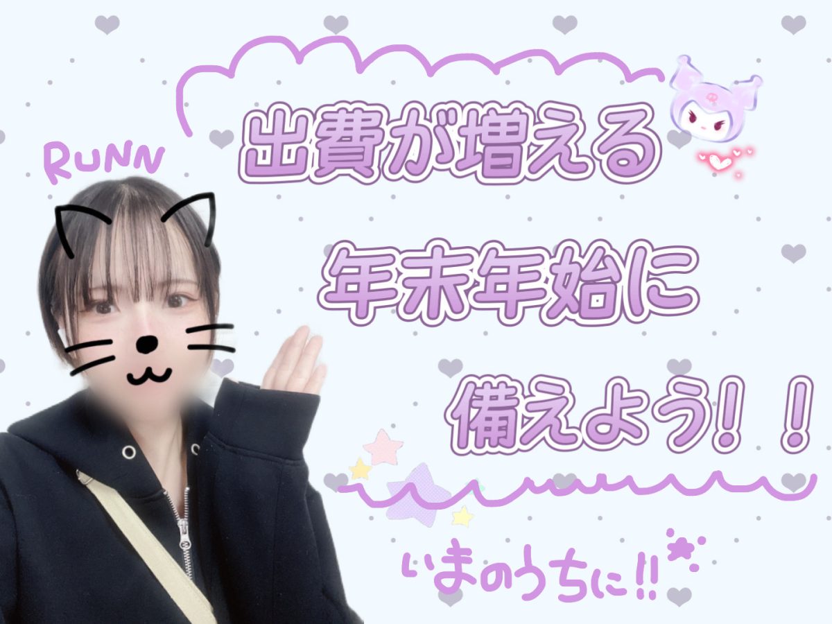 出費が増える年末年始に備えよう！