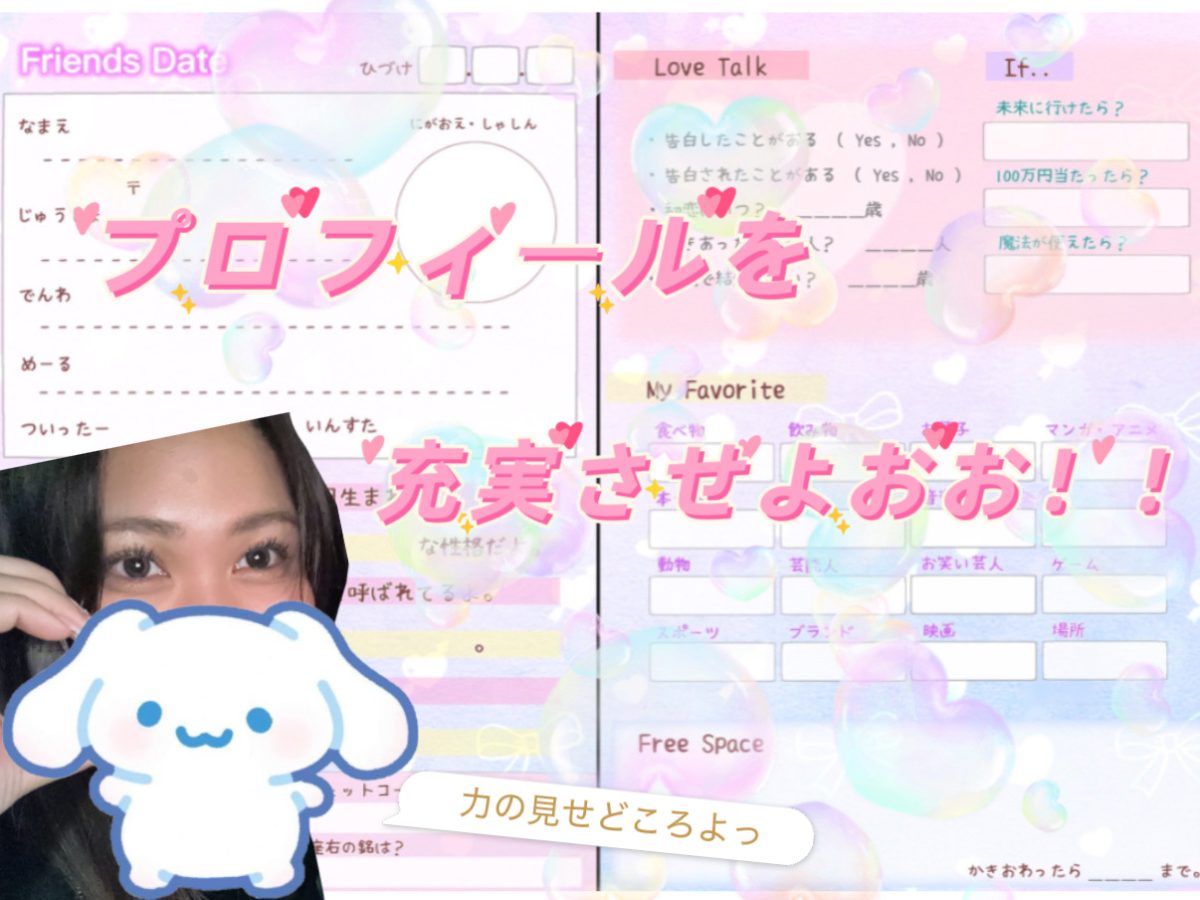 プロフィールを充実させましょう✨