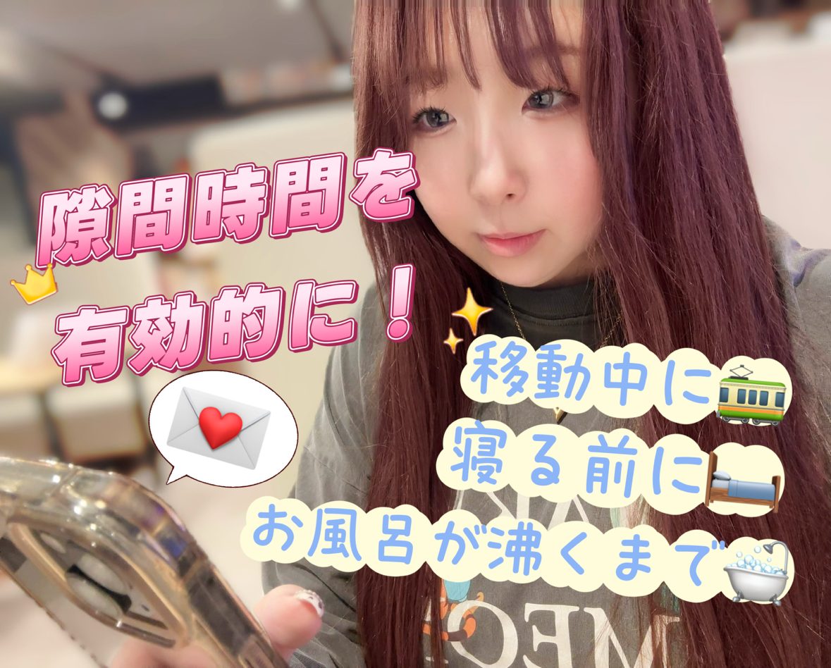 隙間時間を有効的に・・・！