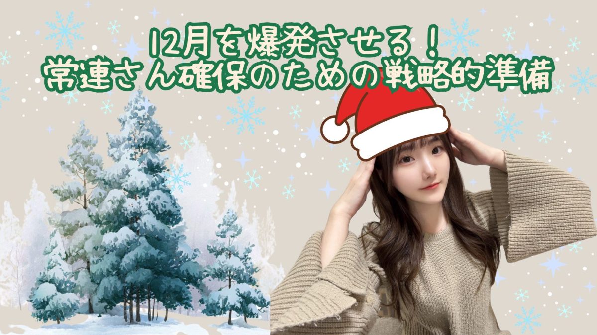 12月を爆発させる！常連さん確保のための戦略的準備！