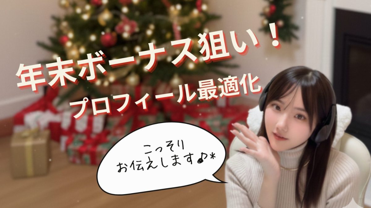 年末ボーナス狙い！今からできるプロフィール最適化
