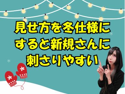 見せ方を“冬仕様”にすると新規さんに刺さりやすい