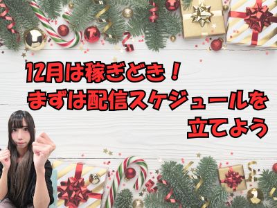 12月は稼ぎどき！まずは配信スケジュールを立てよう