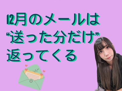12月のメールは“送った分だけ”返ってくる