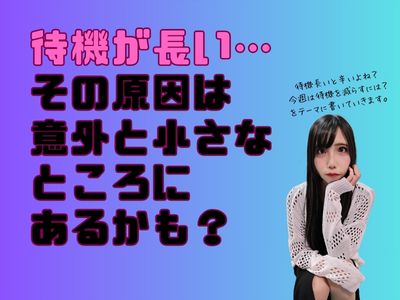待機が長い...その原因は”意外と小さなところ”にあるかも？