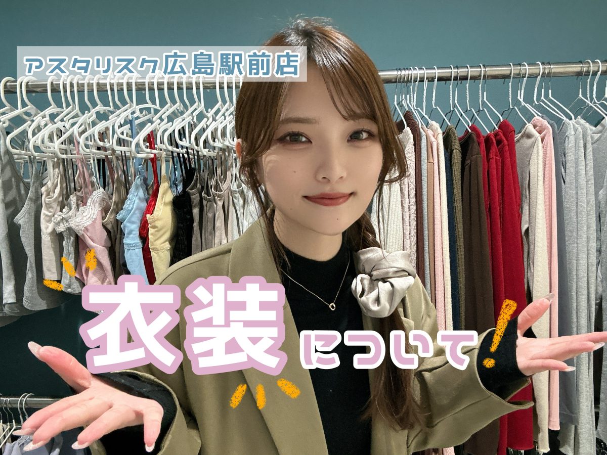 アスタリスク広島駅前店の”衣装”について！【広島チャットレディ】