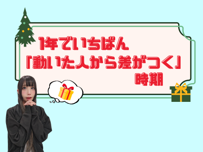 1年でいちばん「動いた人から差がつく」時期